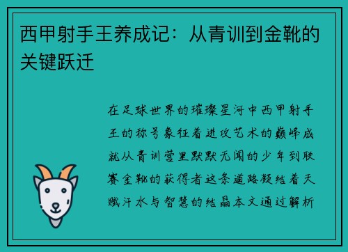 西甲射手王养成记：从青训到金靴的关键跃迁