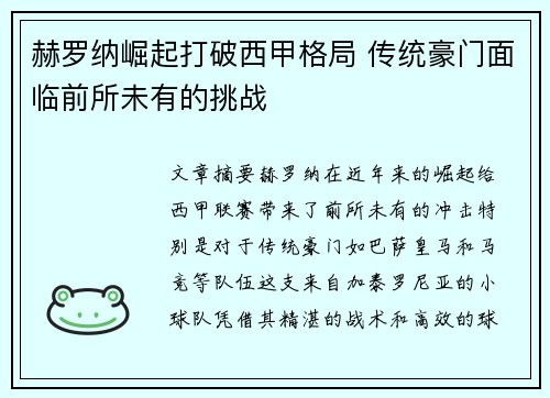 赫罗纳崛起打破西甲格局 传统豪门面临前所未有的挑战