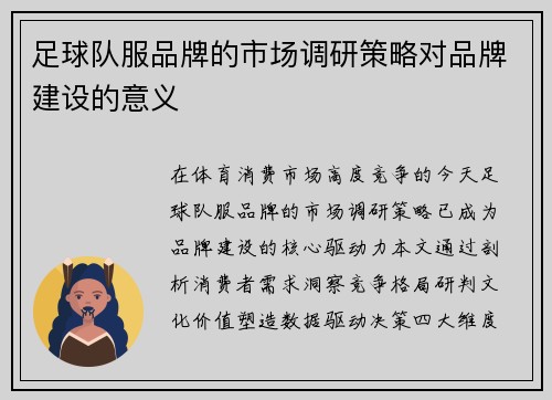 足球队服品牌的市场调研策略对品牌建设的意义