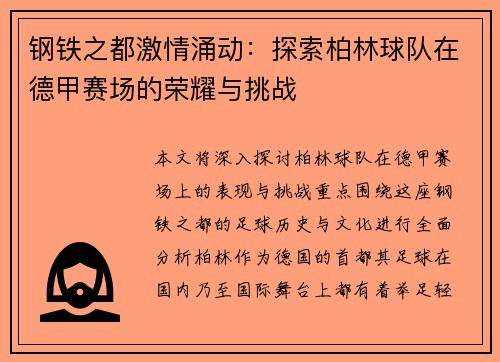 钢铁之都激情涌动：探索柏林球队在德甲赛场的荣耀与挑战