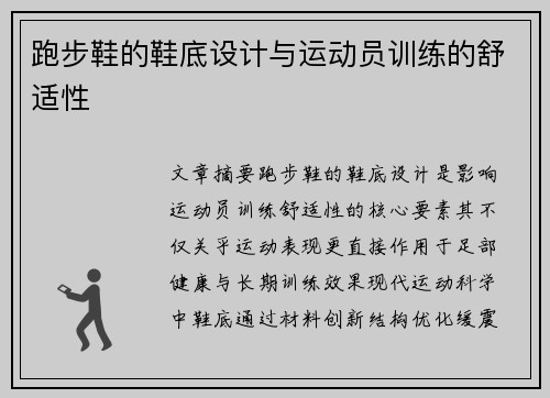 跑步鞋的鞋底设计与运动员训练的舒适性