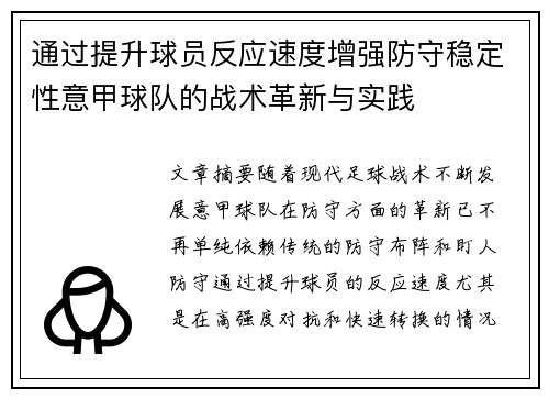 通过提升球员反应速度增强防守稳定性意甲球队的战术革新与实践