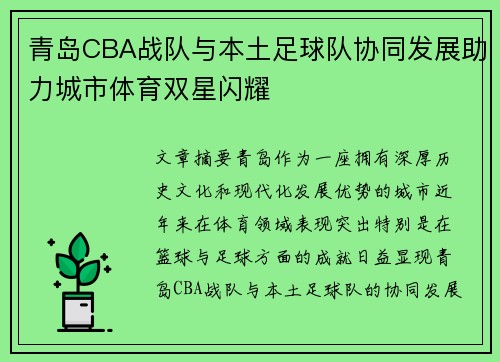 青岛CBA战队与本土足球队协同发展助力城市体育双星闪耀