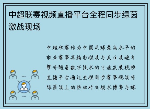 中超联赛视频直播平台全程同步绿茵激战现场