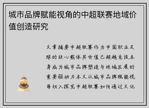城市品牌赋能视角的中超联赛地域价值创造研究