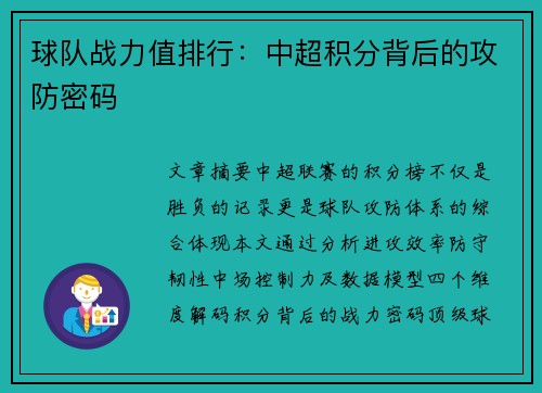 球队战力值排行：中超积分背后的攻防密码