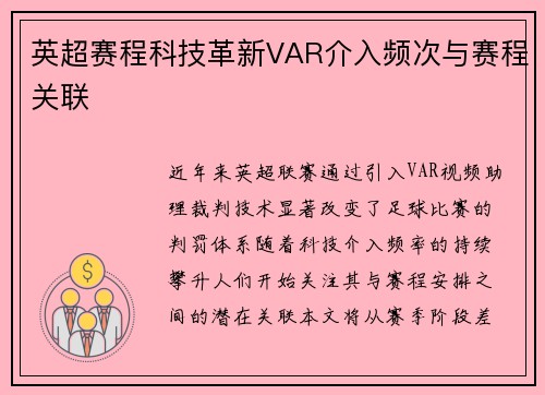 英超赛程科技革新VAR介入频次与赛程关联