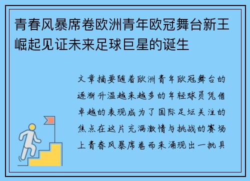 青春风暴席卷欧洲青年欧冠舞台新王崛起见证未来足球巨星的诞生