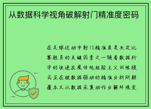 从数据科学视角破解射门精准度密码