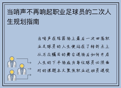 当哨声不再响起职业足球员的二次人生规划指南