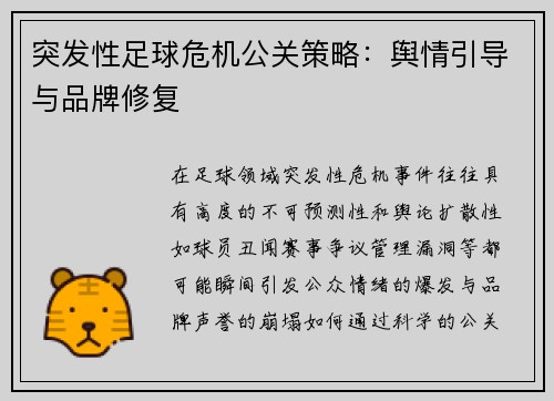 突发性足球危机公关策略：舆情引导与品牌修复