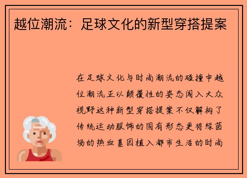 越位潮流：足球文化的新型穿搭提案