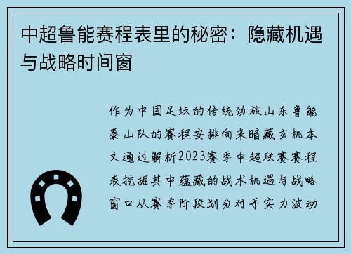 中超鲁能赛程表里的秘密：隐藏机遇与战略时间窗