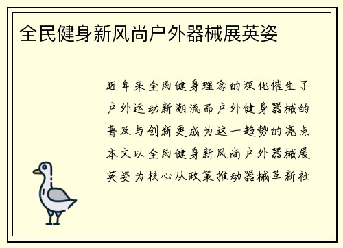 全民健身新风尚户外器械展英姿