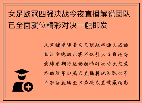 女足欧冠四强决战今夜直播解说团队已全面就位精彩对决一触即发