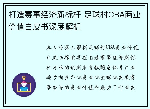 打造赛事经济新标杆 足球村CBA商业价值白皮书深度解析