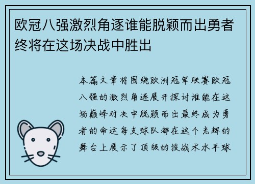 欧冠八强激烈角逐谁能脱颖而出勇者终将在这场决战中胜出