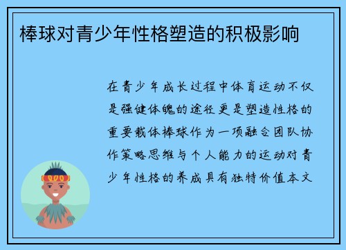 棒球对青少年性格塑造的积极影响